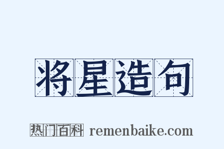 将星造句是什么意思的图片